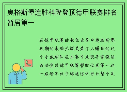 奥格斯堡连胜科隆登顶德甲联赛排名暂居第一