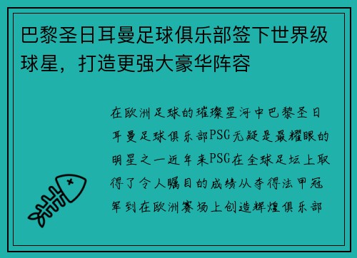 巴黎圣日耳曼足球俱乐部签下世界级球星，打造更强大豪华阵容
