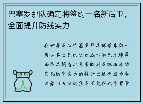 巴塞罗那队确定将签约一名新后卫，全面提升防线实力