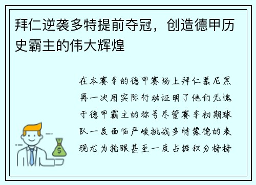 拜仁逆袭多特提前夺冠，创造德甲历史霸主的伟大辉煌