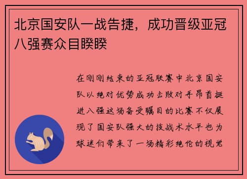 北京国安队一战告捷，成功晋级亚冠八强赛众目睽睽