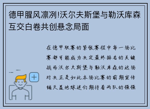 德甲腥风凛冽!沃尔夫斯堡与勒沃库森互交白卷共创悬念局面