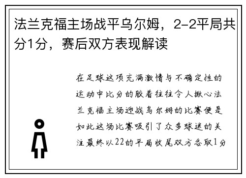 法兰克福主场战平乌尔姆，2-2平局共分1分，赛后双方表现解读