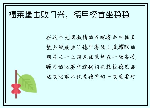 福莱堡击败门兴，德甲榜首坐稳稳