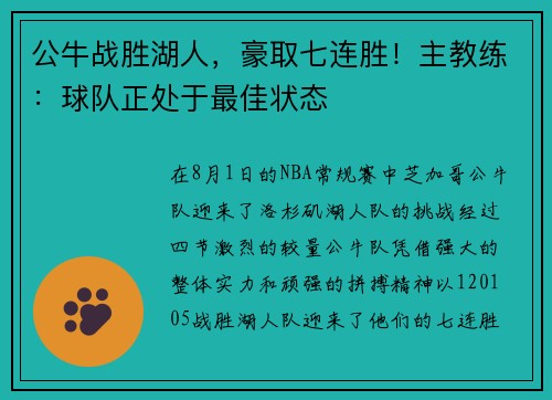 公牛战胜湖人，豪取七连胜！主教练：球队正处于最佳状态