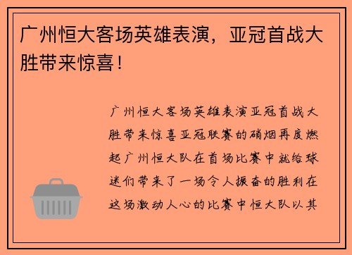 广州恒大客场英雄表演，亚冠首战大胜带来惊喜！