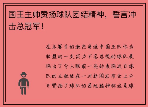 国王主帅赞扬球队团结精神，誓言冲击总冠军！