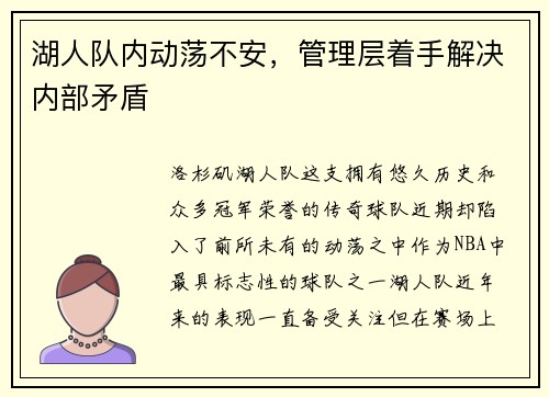 湖人队内动荡不安，管理层着手解决内部矛盾