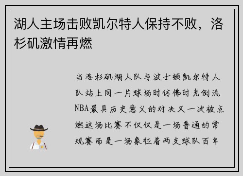 湖人主场击败凯尔特人保持不败，洛杉矶激情再燃