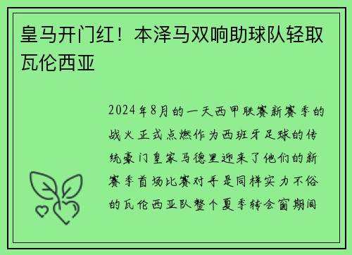 皇马开门红！本泽马双响助球队轻取瓦伦西亚