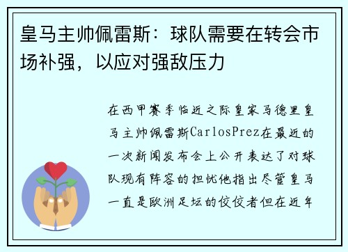 皇马主帅佩雷斯：球队需要在转会市场补强，以应对强敌压力