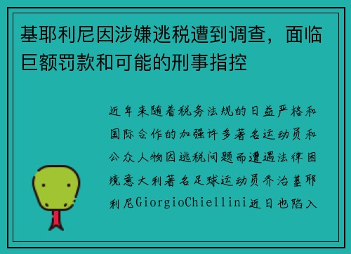 基耶利尼因涉嫌逃税遭到调查，面临巨额罚款和可能的刑事指控