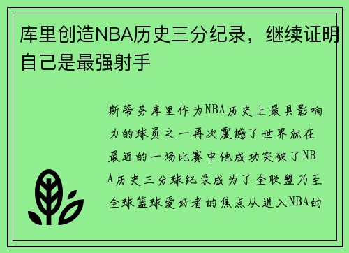 库里创造NBA历史三分纪录，继续证明自己是最强射手