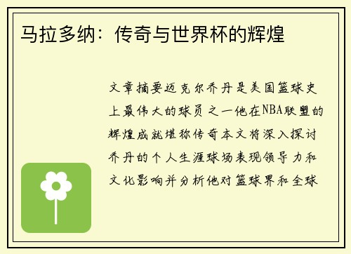 马拉多纳：传奇与世界杯的辉煌