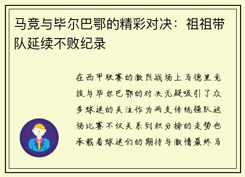 马竞与毕尔巴鄂的精彩对决：祖祖带队延续不败纪录