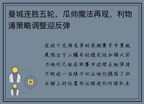 曼城连胜五轮，瓜帅魔法再现，利物浦策略调整迎反弹