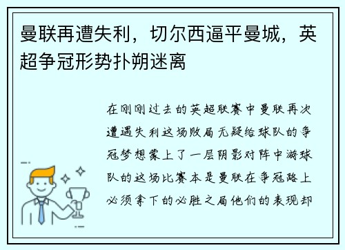 曼联再遭失利，切尔西逼平曼城，英超争冠形势扑朔迷离