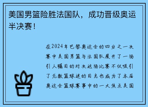 美国男篮险胜法国队，成功晋级奥运半决赛！