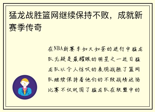 猛龙战胜篮网继续保持不败，成就新赛季传奇