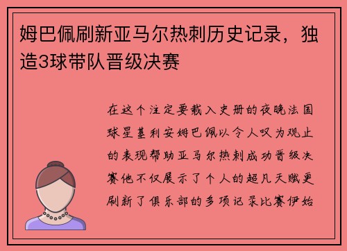 姆巴佩刷新亚马尔热刺历史记录，独造3球带队晋级决赛