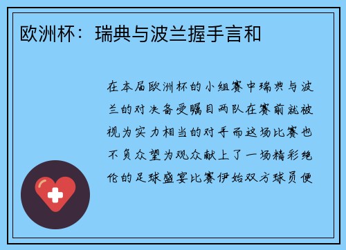 欧洲杯：瑞典与波兰握手言和