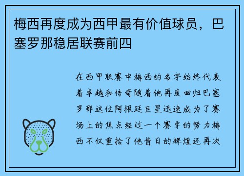 梅西再度成为西甲最有价值球员，巴塞罗那稳居联赛前四