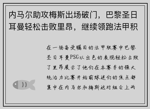 内马尔助攻梅斯出场破门，巴黎圣日耳曼轻松击败里昂，继续领跑法甲积分榜