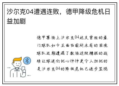 沙尔克04遭遇连败，德甲降级危机日益加剧