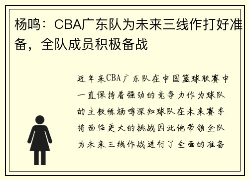 杨鸣：CBA广东队为未来三线作打好准备，全队成员积极备战