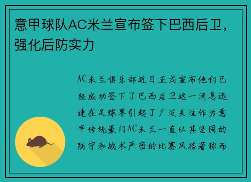 意甲球队AC米兰宣布签下巴西后卫，强化后防实力
