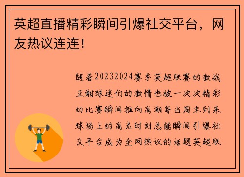 英超直播精彩瞬间引爆社交平台，网友热议连连！
