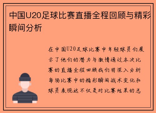 中国U20足球比赛直播全程回顾与精彩瞬间分析 中国U20足球比赛直播全程回顾与精彩瞬间分析
