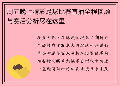 周五晚上精彩足球比赛直播全程回顾与赛后分析尽在这里