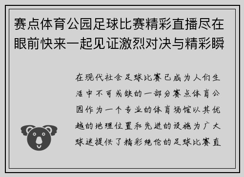 赛点体育公园足球比赛精彩直播尽在眼前快来一起见证激烈对决与精彩瞬间 赛点体育公园足球比赛精彩直播尽在眼前快来一起见证激烈对决与精彩瞬间