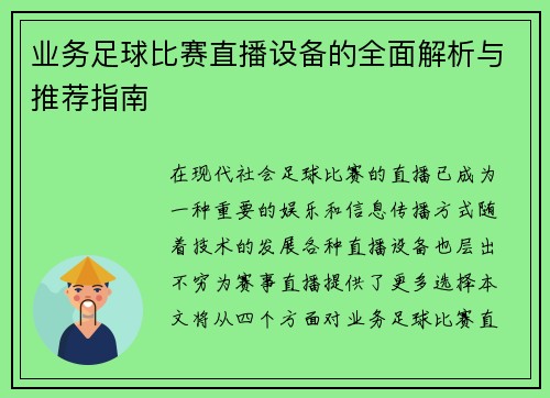 业务足球比赛直播设备的全面解析与推荐指南 业务足球比赛直播设备的全面解析与推荐指南