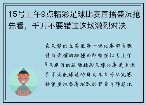 15号上午9点精彩足球比赛直播盛况抢先看,千万不要错过这场激烈对决 15号上午9点精彩足球比赛直播盛况抢先看,千万不要错过这场激烈对决
