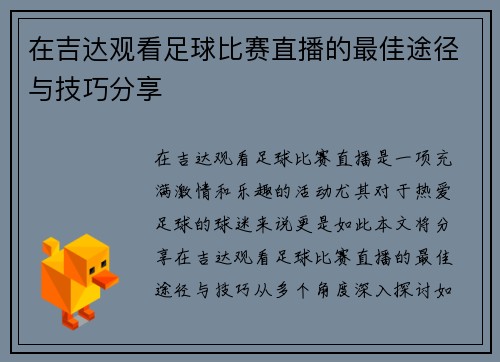 在吉达观看足球比赛直播的最佳途径与技巧分享 在吉达观看足球比赛直播的最佳途径与技巧分享