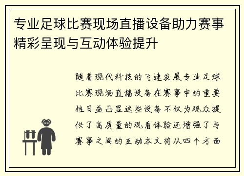 专业足球比赛现场直播设备助力赛事精彩呈现与互动体验提升 专业足球比赛现场直播设备助力赛事精彩呈现与互动体验提升