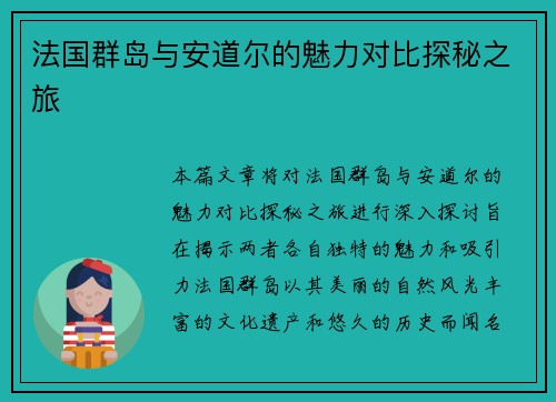 法国群岛与安道尔的魅力对比探秘之旅